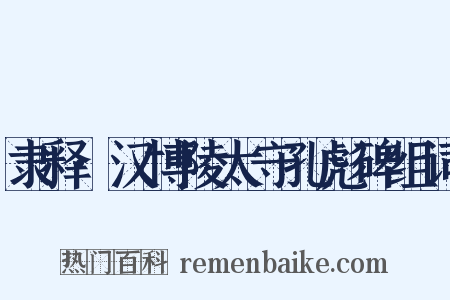隶释·汉博陵太守孔彪碑组词是什么意思的图片